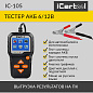 Тестер аккумуляторных батарей для авто и мототехники iCarTool IC-105
