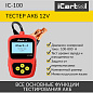 Тестер аккумуляторных батарей (АКБ) 12V iCartool IC-100